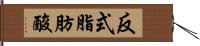 反式脂肪酸 Hand Scroll