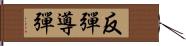 反彈導彈 Hand Scroll