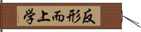 反形而上学 Hand Scroll