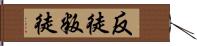 反徒 Hand Scroll