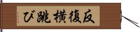 反復横跳び Hand Scroll