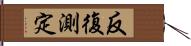 反復測定 Hand Scroll