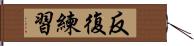 反復練習 Hand Scroll