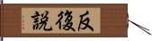 反復説 Hand Scroll