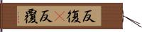 反復(P) Hand Scroll