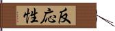 反応性 Hand Scroll