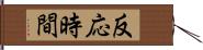 反応時間 Hand Scroll