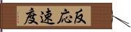 反応速度 Hand Scroll