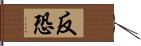 反恐 Hand Scroll