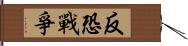 反恐戰爭 Hand Scroll