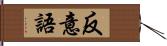 反意語 Hand Scroll