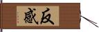 反感 Hand Scroll