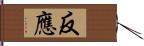 反應 Hand Scroll