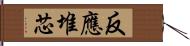 反應堆芯 Hand Scroll