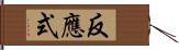 反應式 Hand Scroll