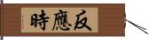 反應時 Hand Scroll