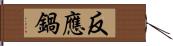 反應鍋 Hand Scroll