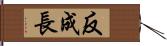 反成長 Hand Scroll