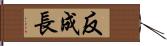 反成長 Hand Scroll