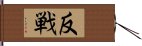 Anti-War (modern Japanese version) Hand Scroll