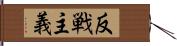 反戦主義 Hand Scroll