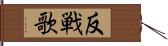 反戦歌 Hand Scroll