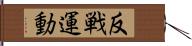 反戦運動 Hand Scroll