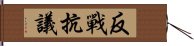 反戰抗議 Hand Scroll