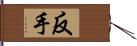 反手 Hand Scroll