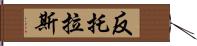 反托拉斯 Hand Scroll