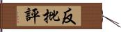 反批評 Hand Scroll