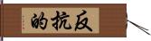 反抗的 Hand Scroll