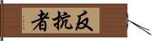 反抗者 Hand Scroll