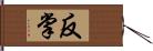 反掌 Hand Scroll