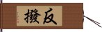 反撥 Hand Scroll