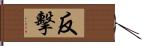 反擊 Hand Scroll