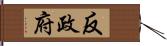 反政府 Hand Scroll