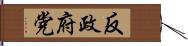 反政府党 Hand Scroll