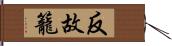 反故籠 Hand Scroll