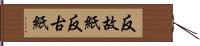 反故紙 Hand Scroll