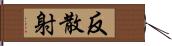 反散射 Hand Scroll