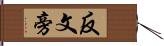 反文旁 Hand Scroll