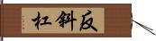 反斜杠 Hand Scroll