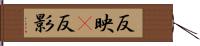 反映(P) Hand Scroll