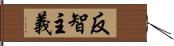 反智主義 Hand Scroll