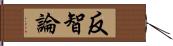 反智論 Hand Scroll