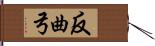 反曲弓 Hand Scroll