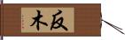 反木 Hand Scroll