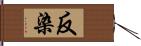 反染 Hand Scroll