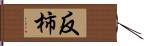 反柿 Hand Scroll